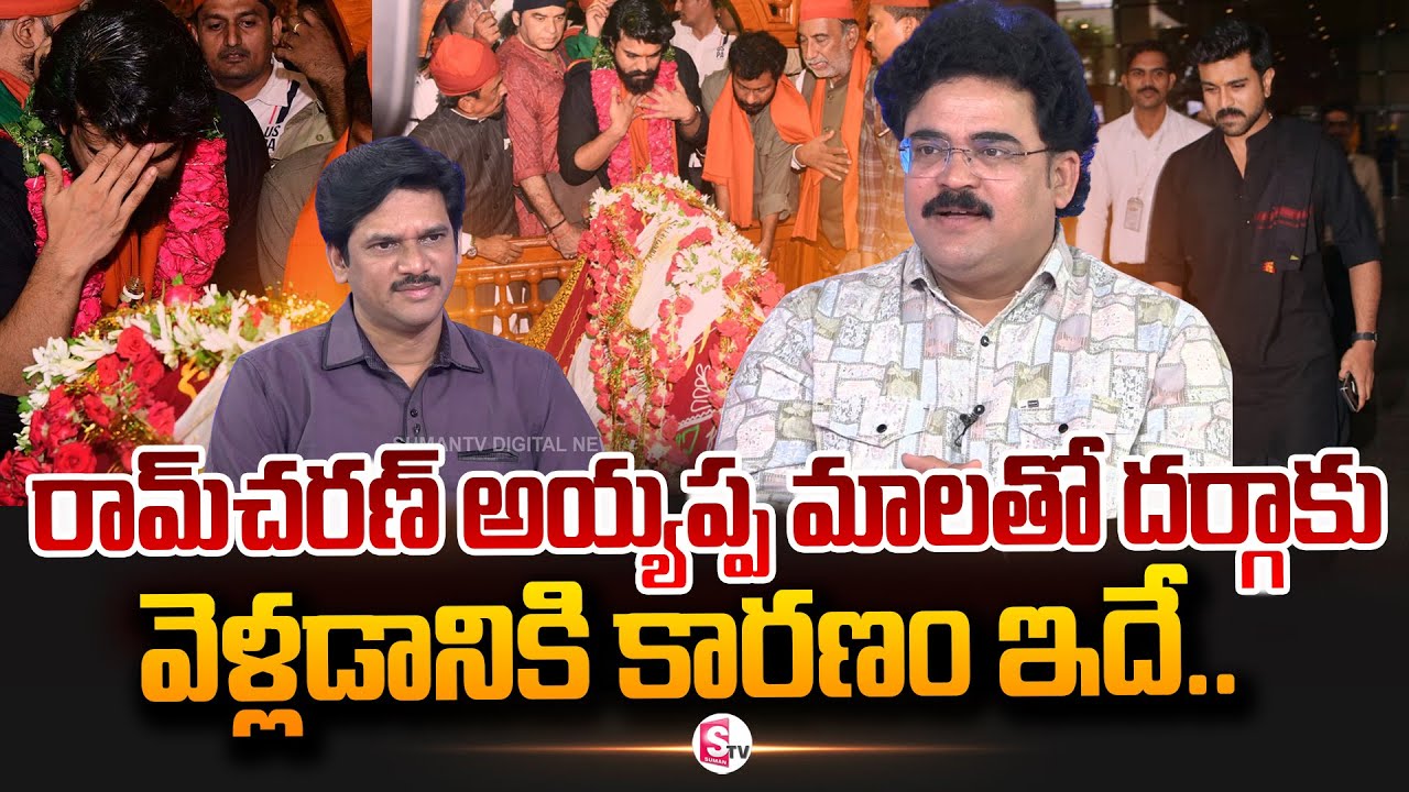 Analyst Chandu Srinivas About Global Star Ram Charan Visited Ameen Peer Dargah in Kadapa | SumanTV
