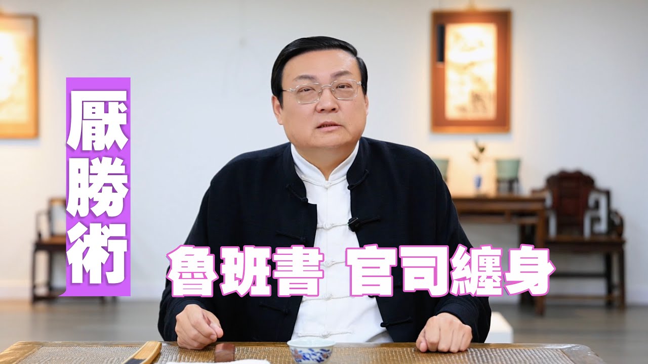 老梁故事汇：鲁班书 厌胜术 官司缠身