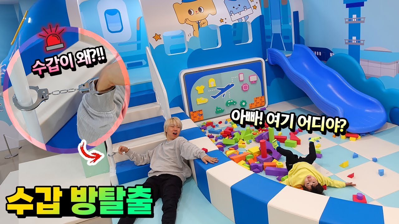 자고 일어났는데 손에 수갑이 있어요!! 경찰서?! 여긴 어디?! 수갑 풀고 방탈출 해야한다! 시간 여행 아이랑 글로벌지식협력단지 어린이체험관 흔한 가족 | 말이야와친구들