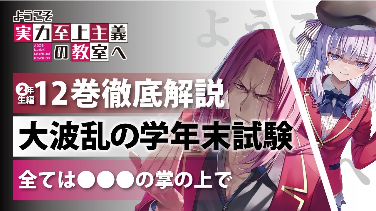 【よう実考察】大波乱の学年末試験を解説！！よう実2年生編12巻を考察！！　＃よう実　＃ようこそ実力至上主義の教室へ　＃you_zitsu