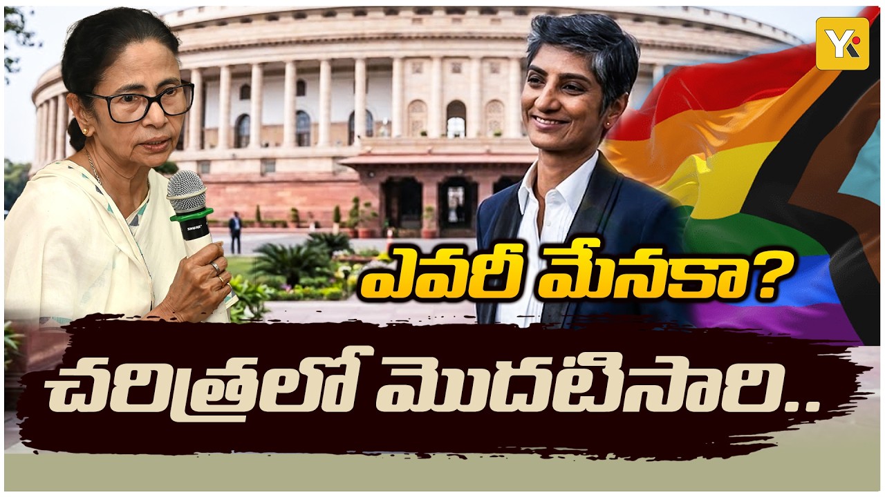 First LGBTQ+ Candidate for Rajya Sabha: మమతా బెనర్జీ మాస్టర్ ప్లాన్..రాజ్యసభలో సరికొత్త చరిత్ర YK TV