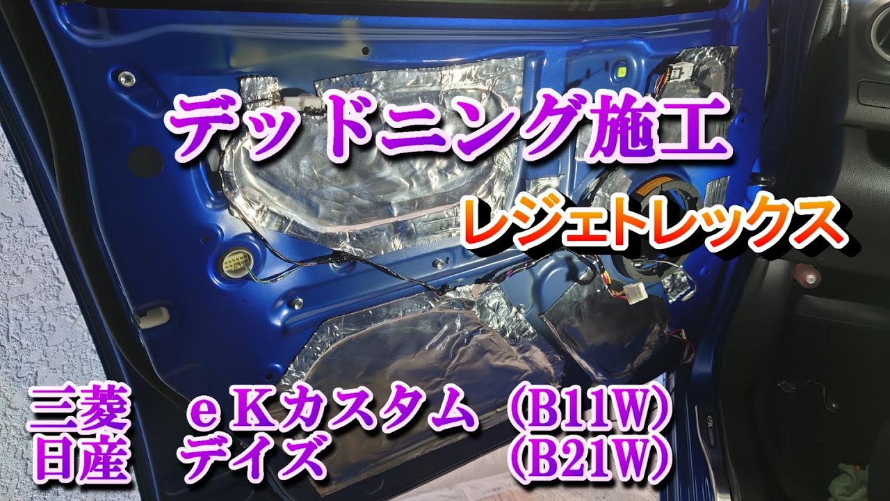 5000円でデッドニング施工　日東レジェトレックス　音質比較（三菱 eKカスタム、日産 デイズ）