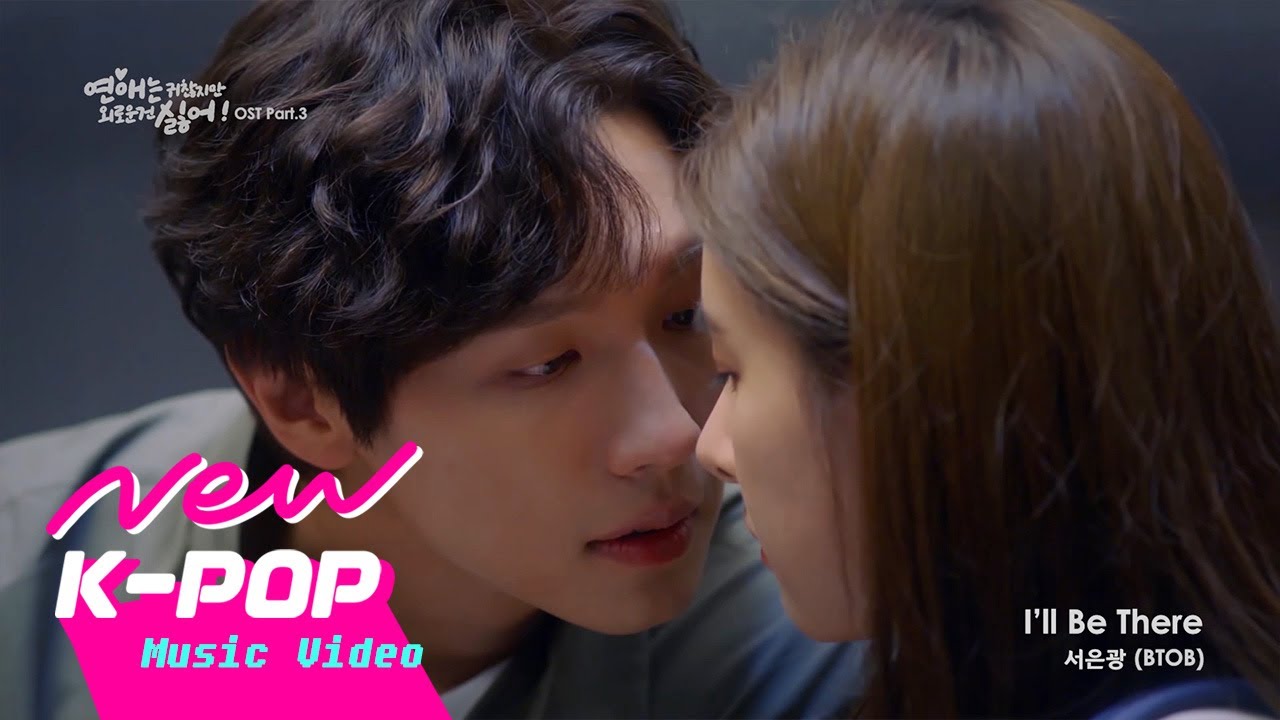 [MV] Seo Eunkwang(서은광) (of BTOB(비투비)) - I'll Be There | 연애는 귀찮지만 외로운 건 싫어! OST