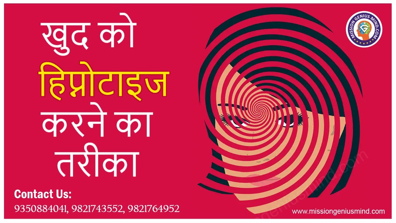 खुद को हिप्नोटाइज करने का तरीका | How to Hypnotize Yourself