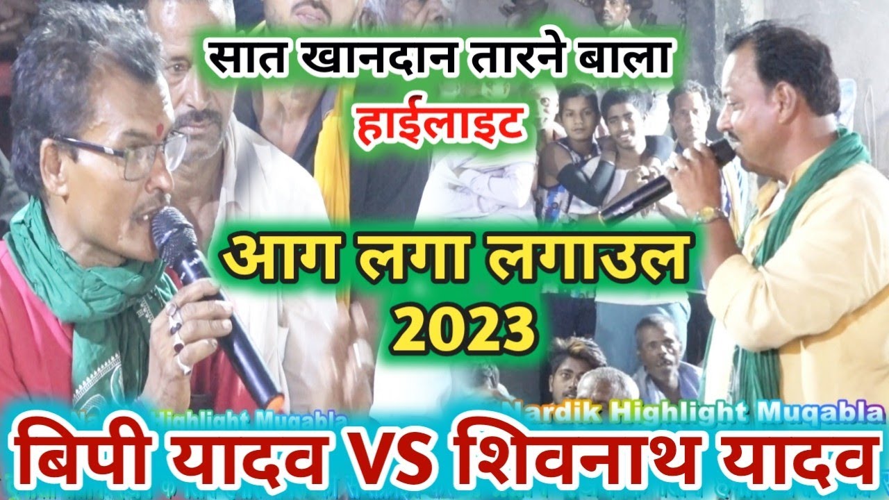 #शिवनाथ_vs_बिपी_सिंह सात खांदान तारने बाला हाईलाइट मुकाबला चेकपोस्ट में#nardik_highlight_dugola