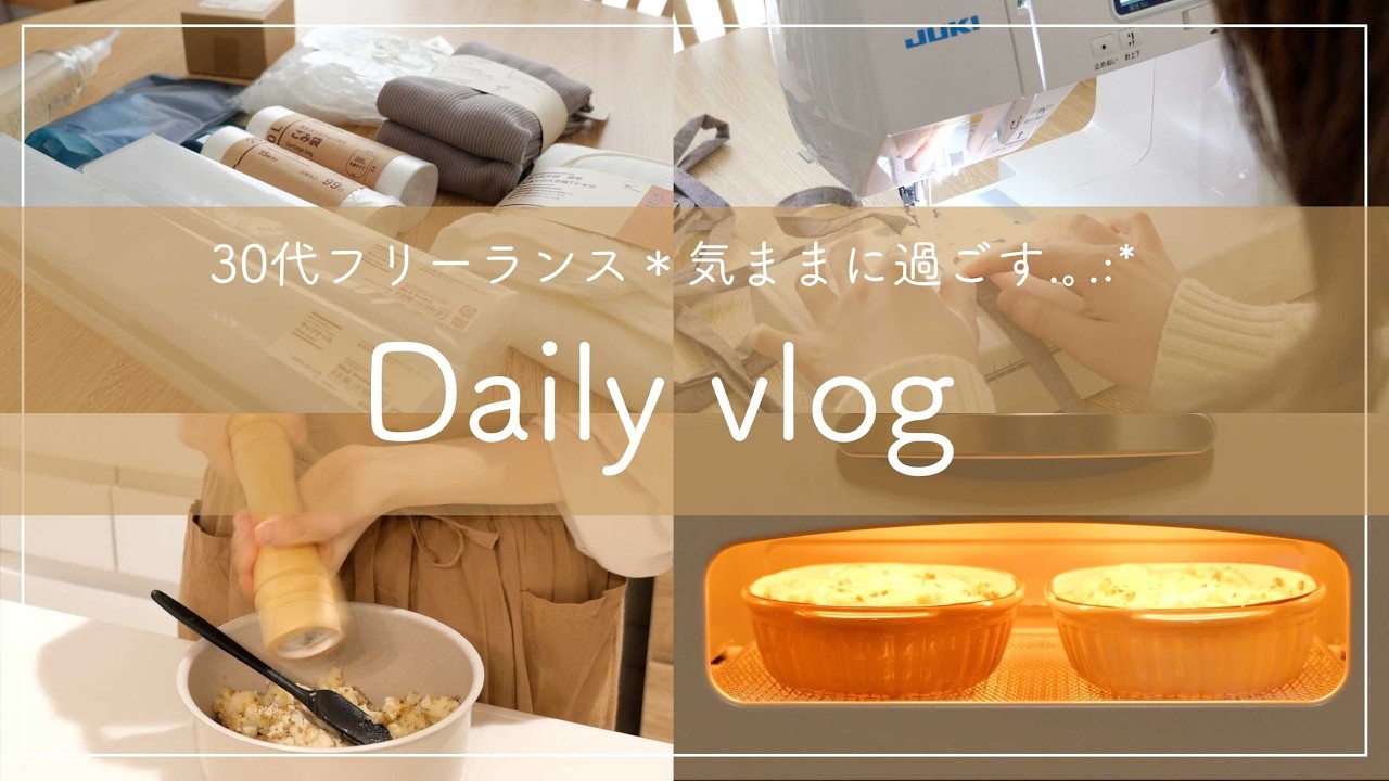 【30代フリーランス】気ままに過ごす🌿日常vlog 無印リピート購入品｜エプロン作り｜スコップコロッケ作り.｡.:*