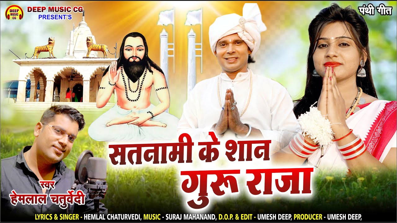 Satnami Ke Shaan Guru Raja I #cg #panthi #song #hemlalchaturvedi I Lucky Dewangan @deepmusiccg