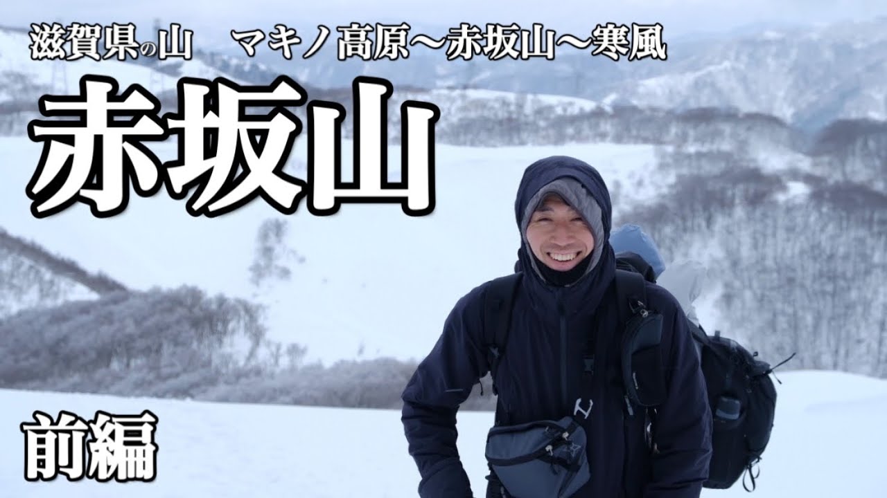 赤坂山スノーハイク／マキノ高原〜赤坂山〜寒風・前編　雪山デビューにおすすめ