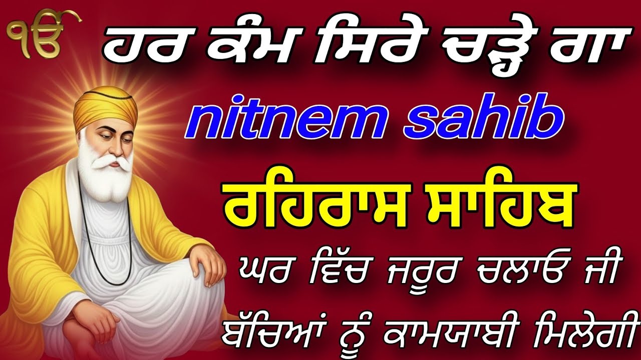 ਹਰ ਕੰਮ ਸਿਰੇ ਚੜ੍ਹੇ ਗਾ || nitnem sahib || ਰਹਿਰਾਸ ਸਾਹਿਬ || gurubani jaap