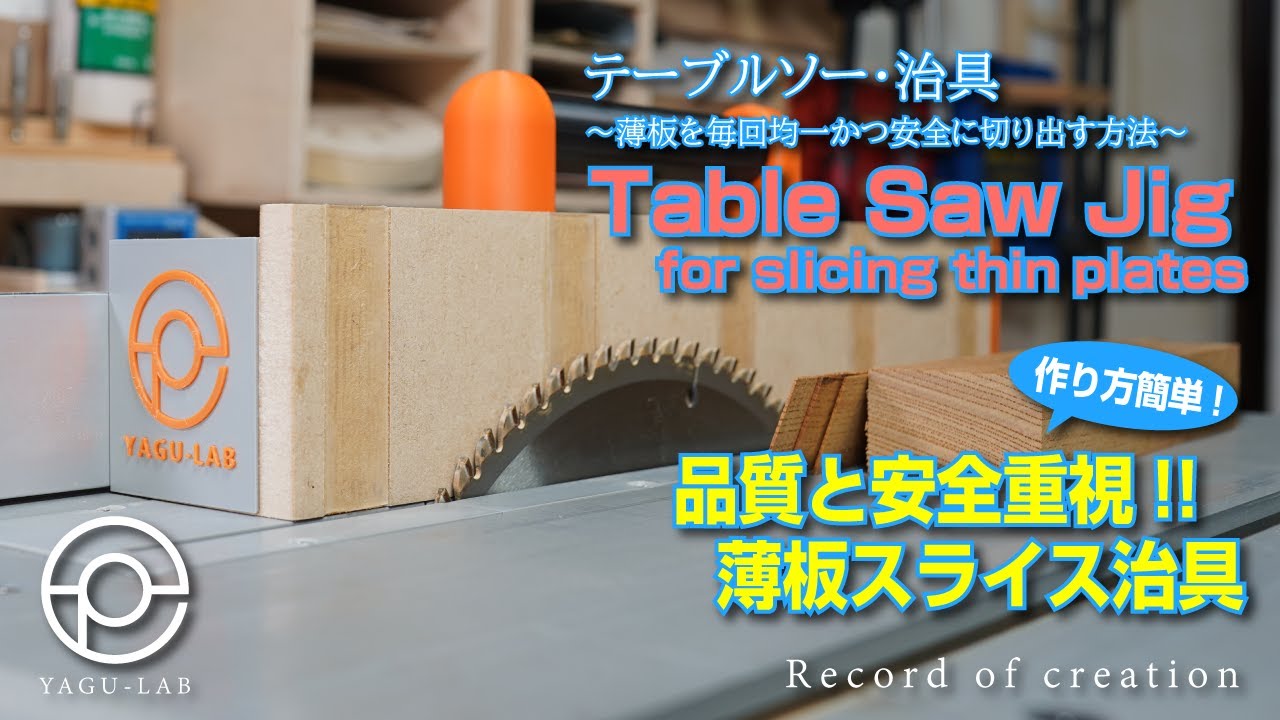 ♯144 テーブルソー･治具 ～薄板を毎回均一かつ安全に切り出す方法～ 「Table Saw Jig for slicing thin plates」