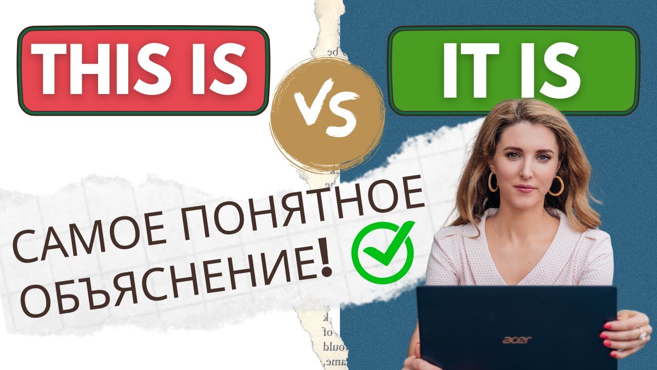 THIS IS и IT IS: Узнай Разницу! – САМОЕ ПОНЯТНОЕ ОБЪЯСНЕНИЕ!