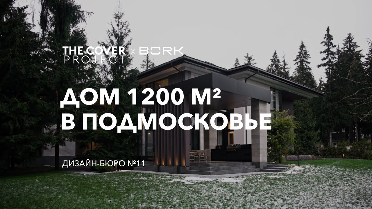 Дом 1200 м² в Подмосковье. Инвестиционный проект  // Дизайн - бюро №11