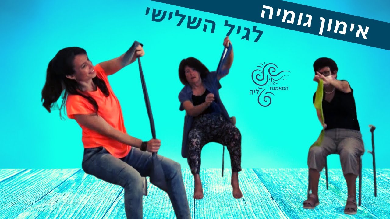 התעמלות לגיל השלישי עם גומיה | אימון גומייה בבית 😊 המאמנת ליה