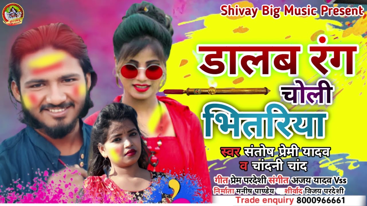 #Sanosh Premi & Chandni chand Ka New Holi Song #डालब रंगवा चोली भितरिया || 2023 Ka Superhit Holi ||