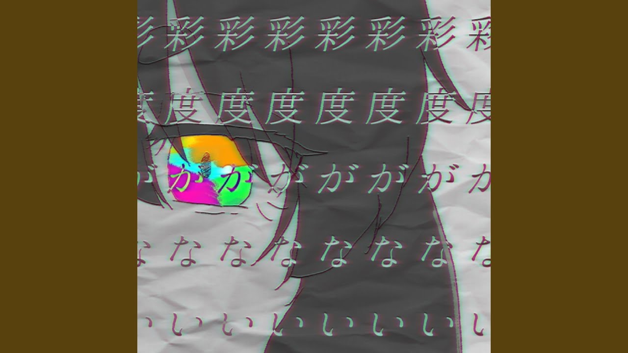 彩度がしんでいる (feat. 音街ウナ)
