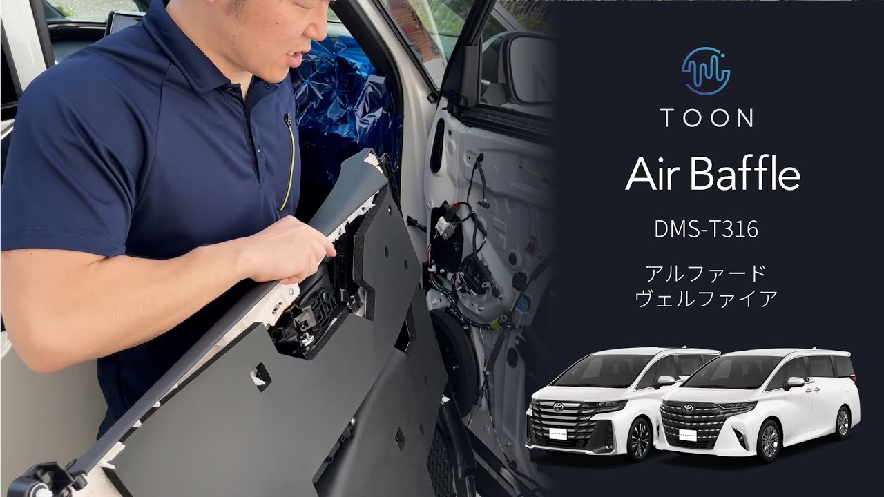 アルファード/ヴェルファイアもお手軽デッドニング！新発想の車種専用デッドニング「TOON Air Baffle」40系アルファード・ヴェルファイア用 取付け方法解説 ビートソニック