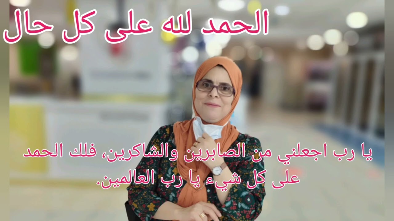 يا رب اجعلني من الصابرين والشاكرين، فلك الحمد على كل شيء يا رب العالمين.