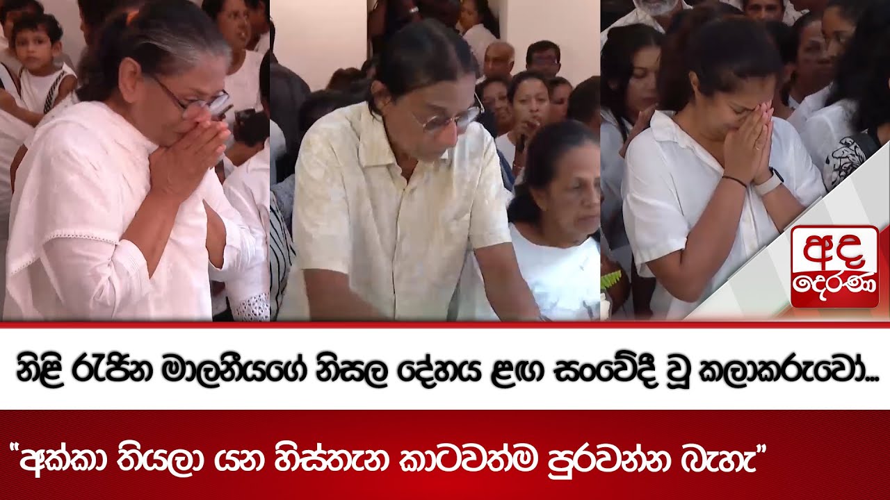 නිළි රැජින මාලනීයගේ නිසල දේහය ළඟ සංවේදී වූ කලාකරුවෝ... 
