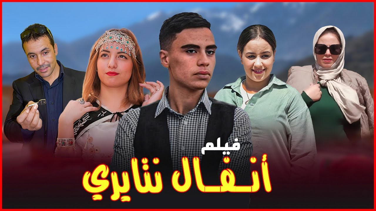 فيلم تشلحيت انفال نتايري   film tachlhit anafal ntayri
