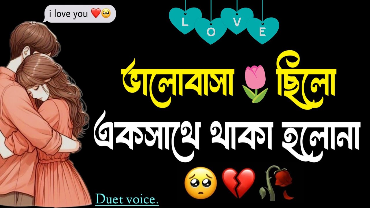 sad love story bangla | emotional Shayari | duet voice bangla | heart touching video | sad