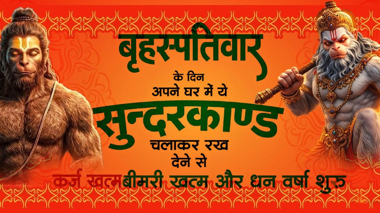 गुरुवार के दिन जरूर अपने घर में ये सुंदरकांड चलाकर रख देना कर्ज ,बीमारी खत्म और धन वर्षा शुरू