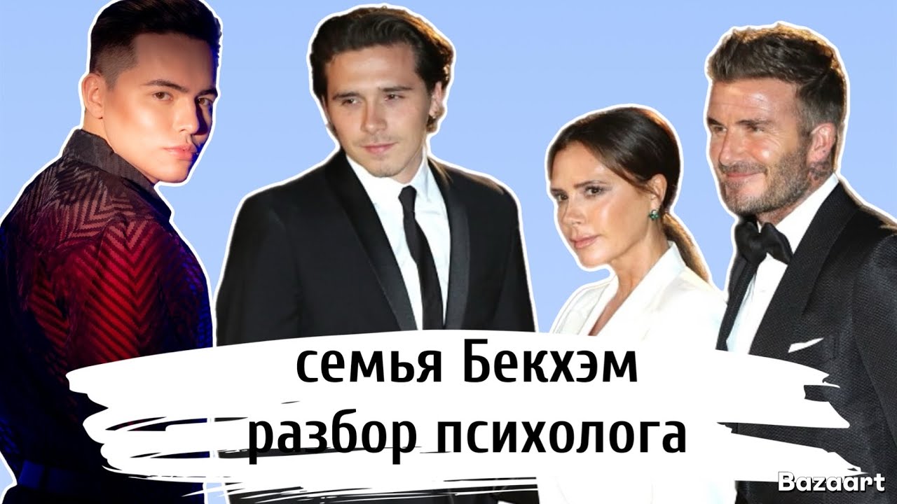 Скандал у Бекхэм | нарциссическая семья | отцы и дети 
