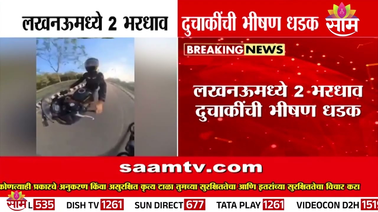 रायडिंग करताना भीषण अपघात | Lucknow Bike Accident News