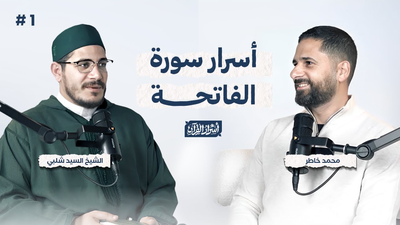بودكاست أسرار القرآن - سورة الفاتحة | Asrar Al Quran Podcast- Surat Al-Fatiha