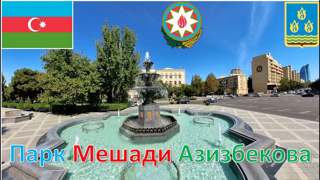 Парк Мешади Азизбекова (Баку - Азербайджан) / Məşədi Əzizbəyov parkı / Mashadi Azizbekov Park