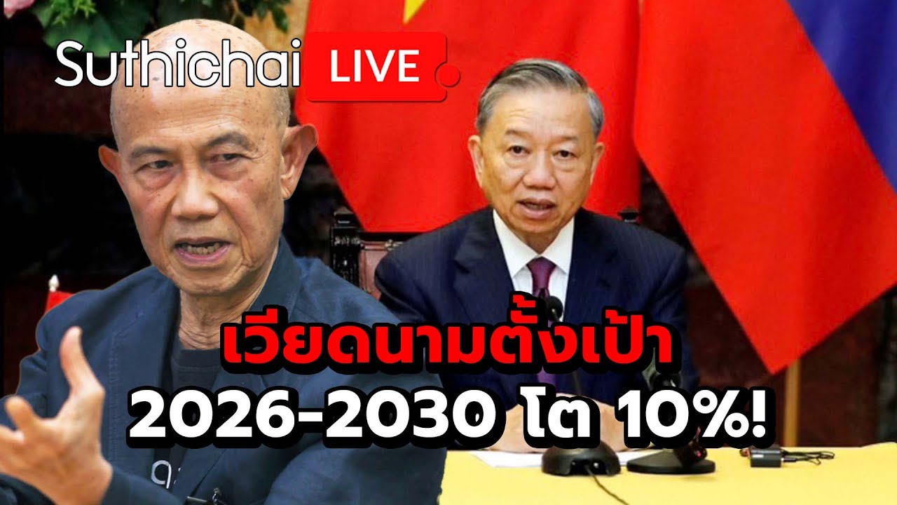 เวียดนามตั้งเป้า 2026-2030 โต 10%! Suthichai Live 21-1-69