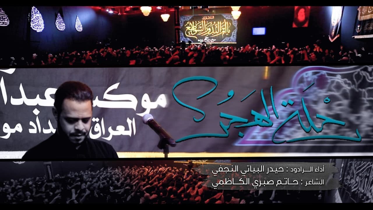 رحلة الهجر | الرادود حيدر البياتي