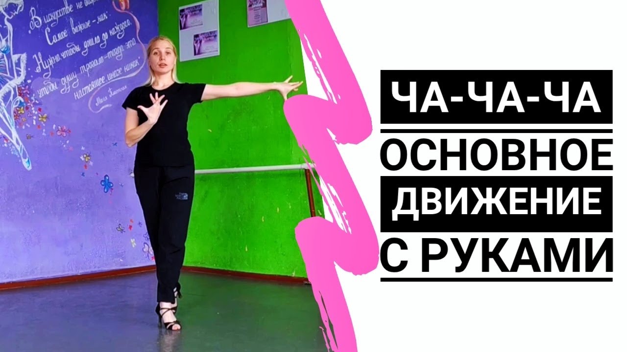 ЧА-ЧА-ЧА | CHA CHA CHA (основное движение с руками) - Урок бального танца
