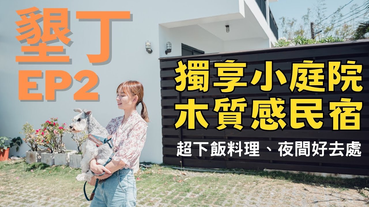 【帶狗狗玩墾丁ep2】寵物友善木質感民宿！超下飯料理報你知｜鬆塊民宿｜O2 Deli 丹邒旗艦店｜藻堂食音｜鈕扣倉庫