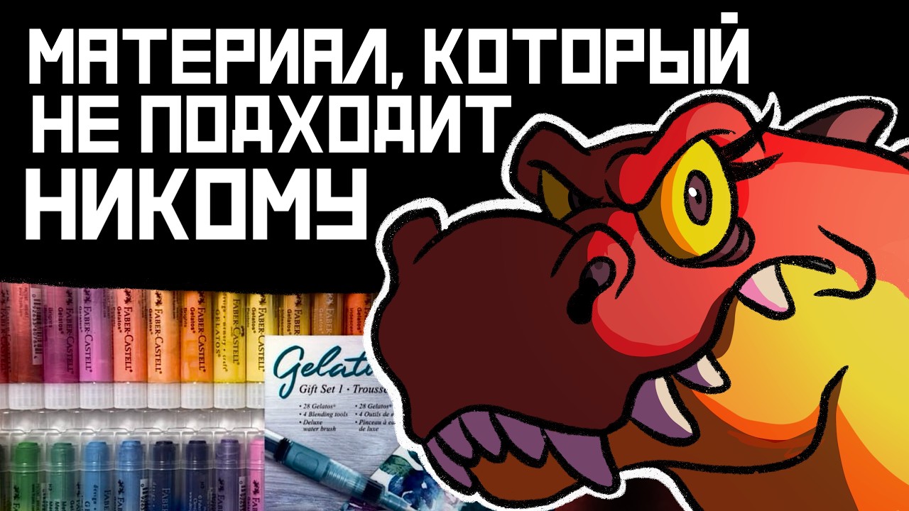 МАТЕРИАЛ, КОТОРЫЙ НЕ ПОДХОДИТ НИКОМУ... (Faber Castell gelatos)