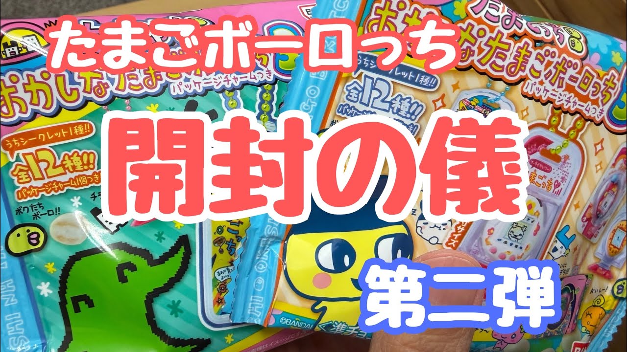 たまごボーロっち「開封の儀」第二弾！出るか初代！