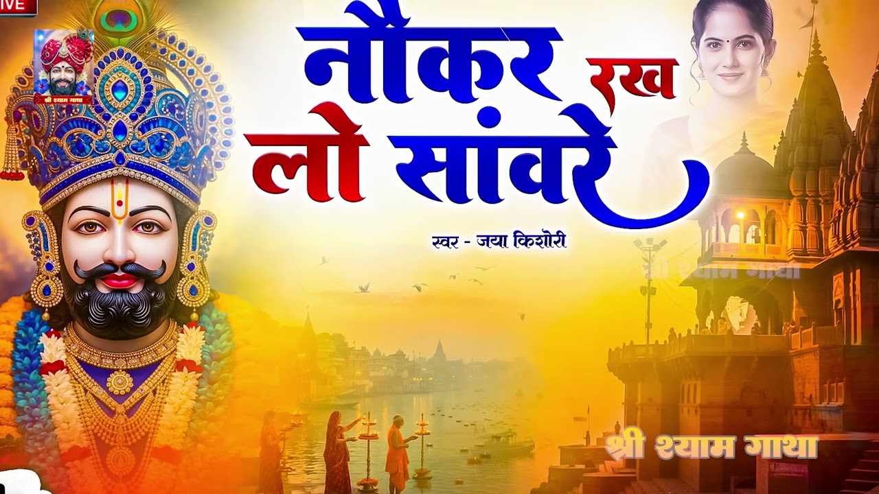 New Khatu Shyam Bhajan - Nokar Rakh Le Sanware Humko Bhi Ik Baar | नौकर रख लो सांवरे हमको भी एक बार