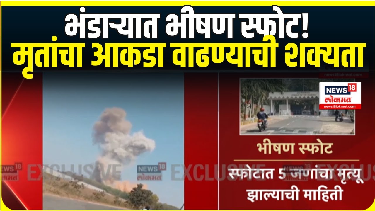 Bhandara News: भीषण स्फोटाने भंडारा हादरलं, काय आणि कसं घडलं?