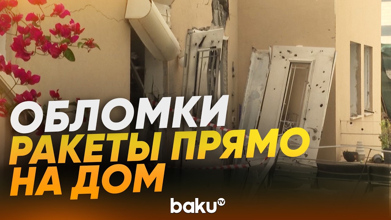 В Израиле обломки ракеты обрушились на дом в Рамат-Гане - Baku TV | RU