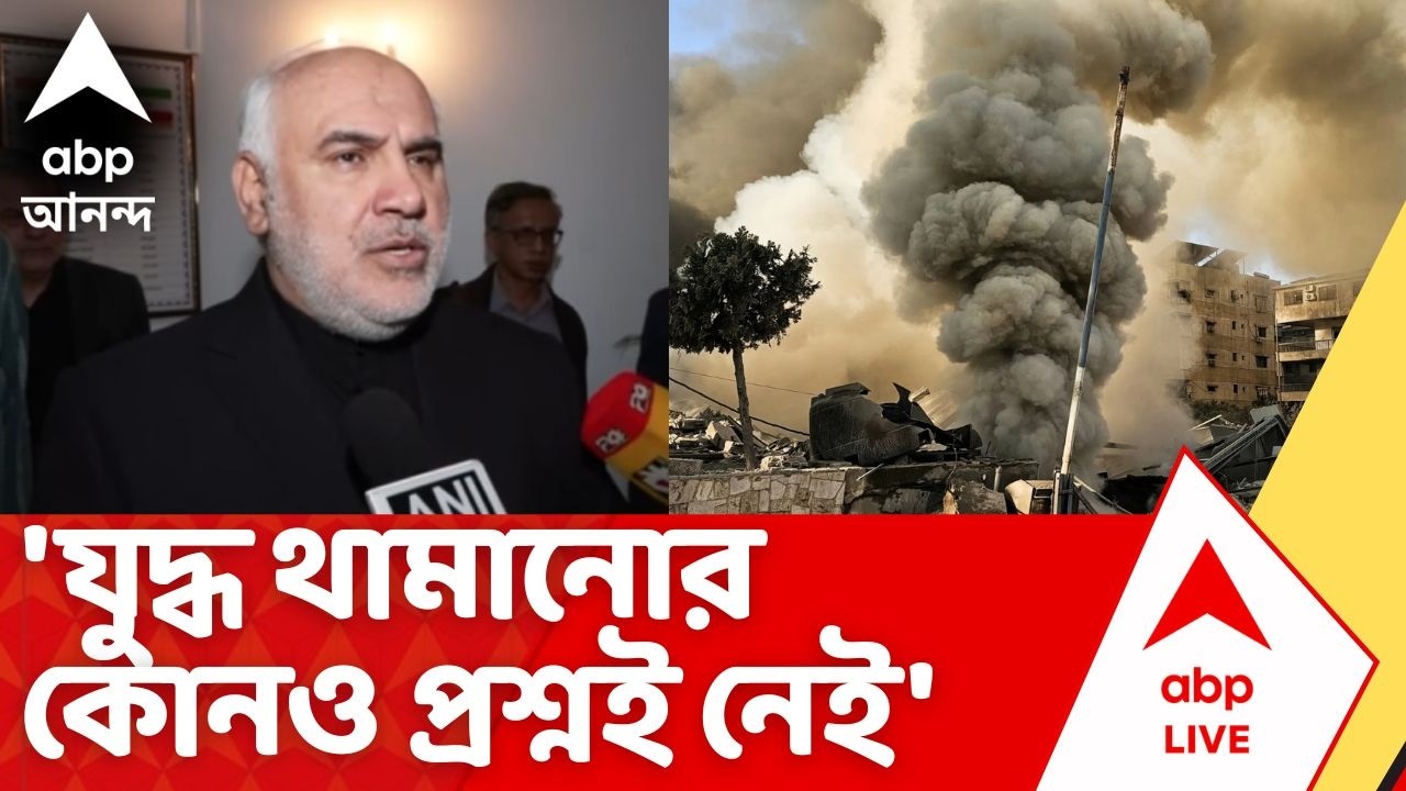 Iran Israel US War | 'যুদ্ধ থামানোর কোনও প্রশ্নই নেই', কড়া বার্তা Iran-র রাষ্ট্রদূতের | ABP Ananda