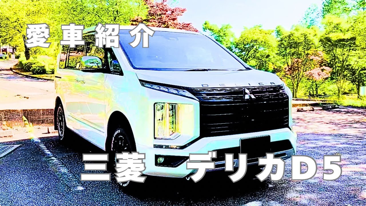 【愛車紹介】三菱デリカD5  内外装、走行レビュー！