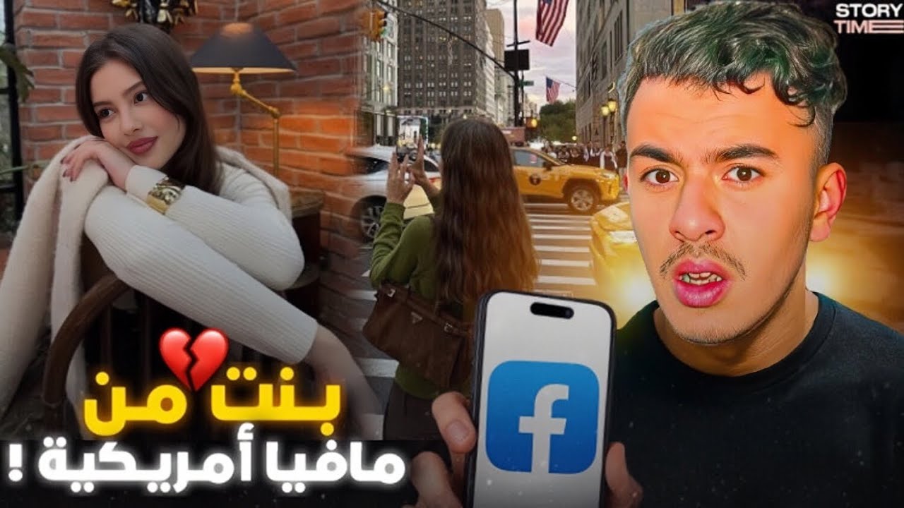 STORY TIME تعرفت على بنت أميركية من الفايسبوك صدقات هاربة من مافيا و جات للمغرب !؟