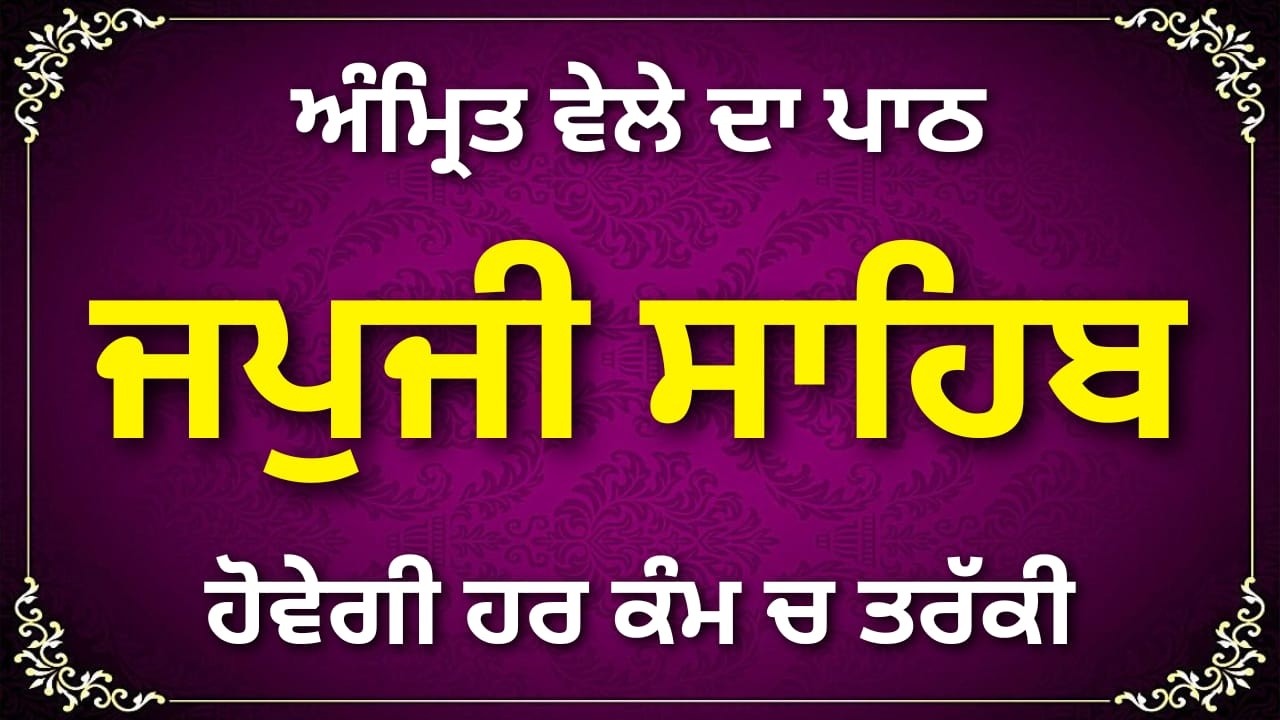 ਜਪੁਜੀ ਸਾਹਿਬ ਪਾਠ | Japji Sahib | Sikh Morning Prayer Japji Sahib | #wmk