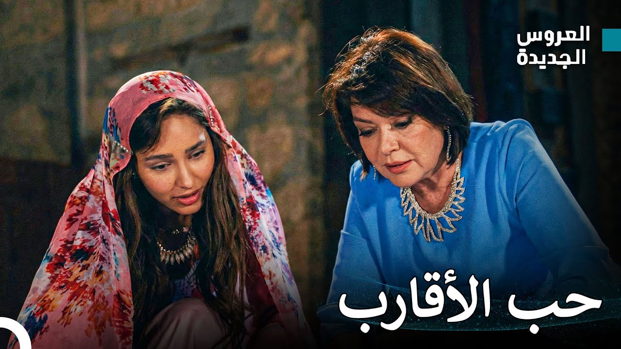 حب الأقارب الذي لا مثيل له  - مسلسل العروس الجديدة