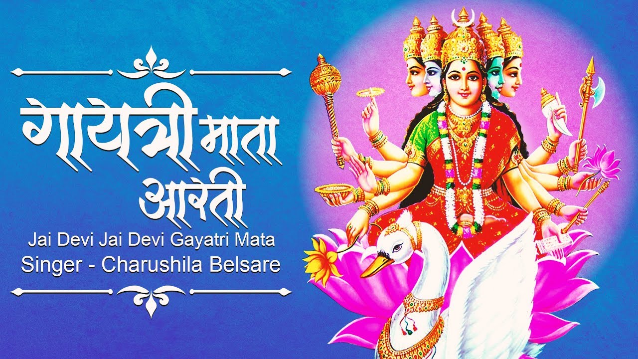 जय देवी जय देवी गायत्री माता | Jai Devi Jai Devi Gayatri Mata | Gayatri Mata Aarti Marathi