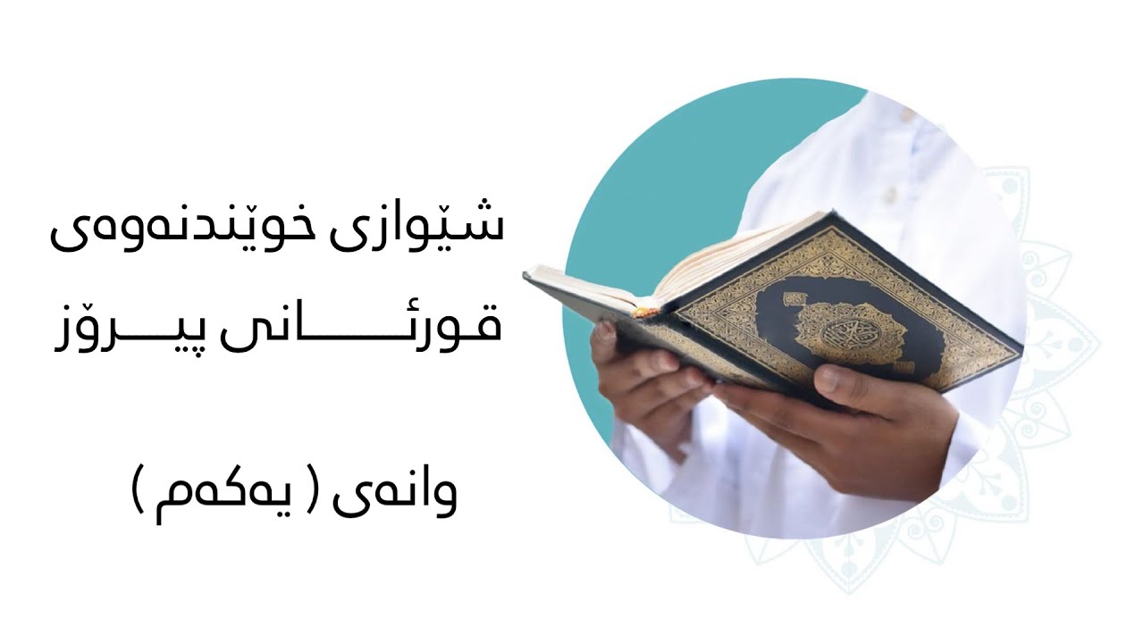شێوازی خوێندنەوەی قورئانی پیرۆز وانەی یەکەم