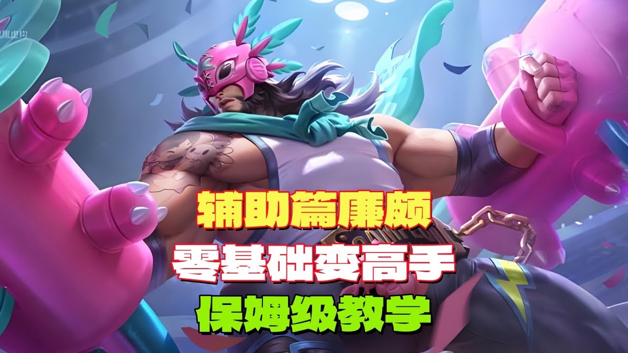 【王者荣耀】廉颇保姆级攻略教学-零基础也能变高手#廉颇#王者#教学#廉颇教学#王者荣耀 #HonorofKings