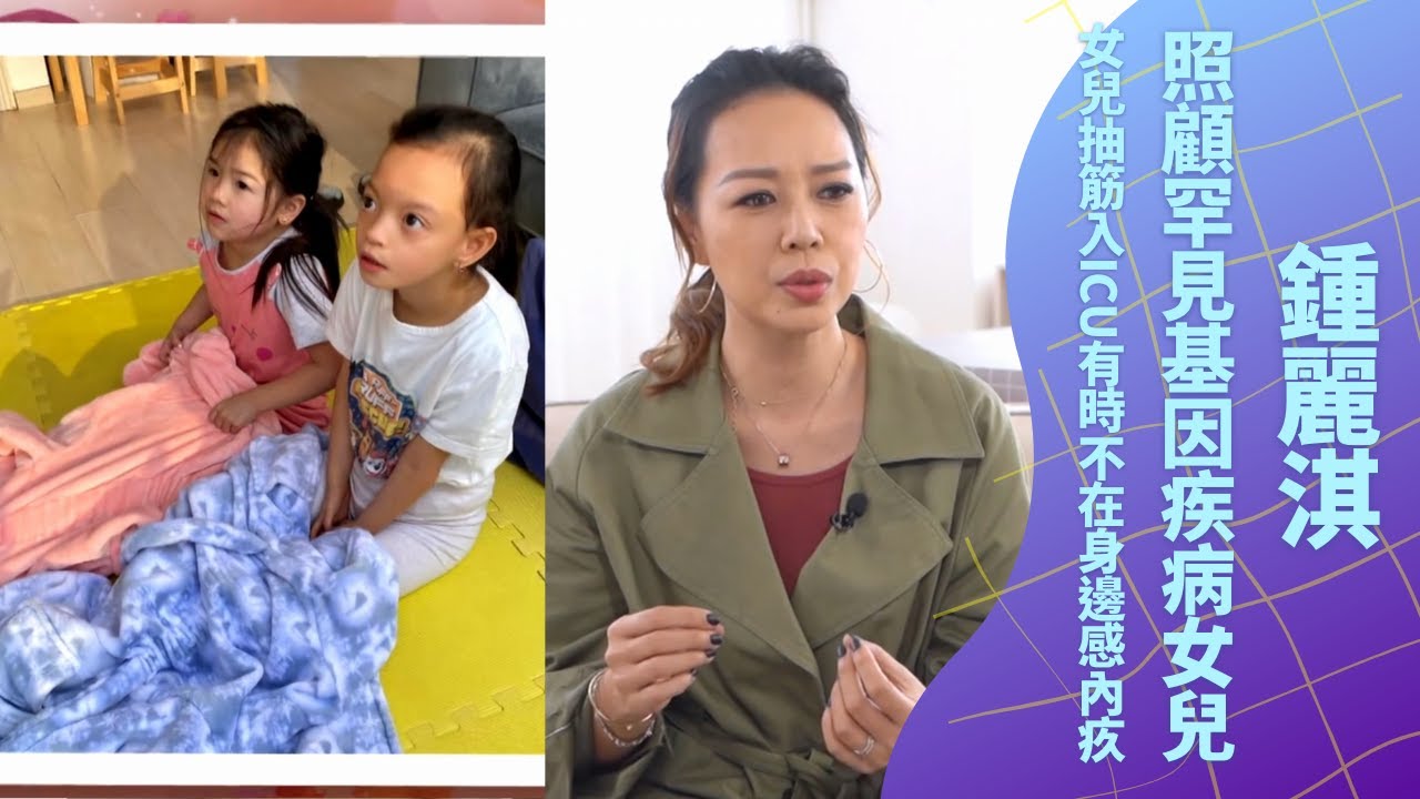 鍾麗淇照顧罕見基因疾病女兒歷程｜憶女兒抽筋入ICU有時不在身邊感內疚｜不怕生第二胎不予二女壓力照顧特殊需要家姐｜日日媽媽聲 余安安 羅敏莊 陳凱琳