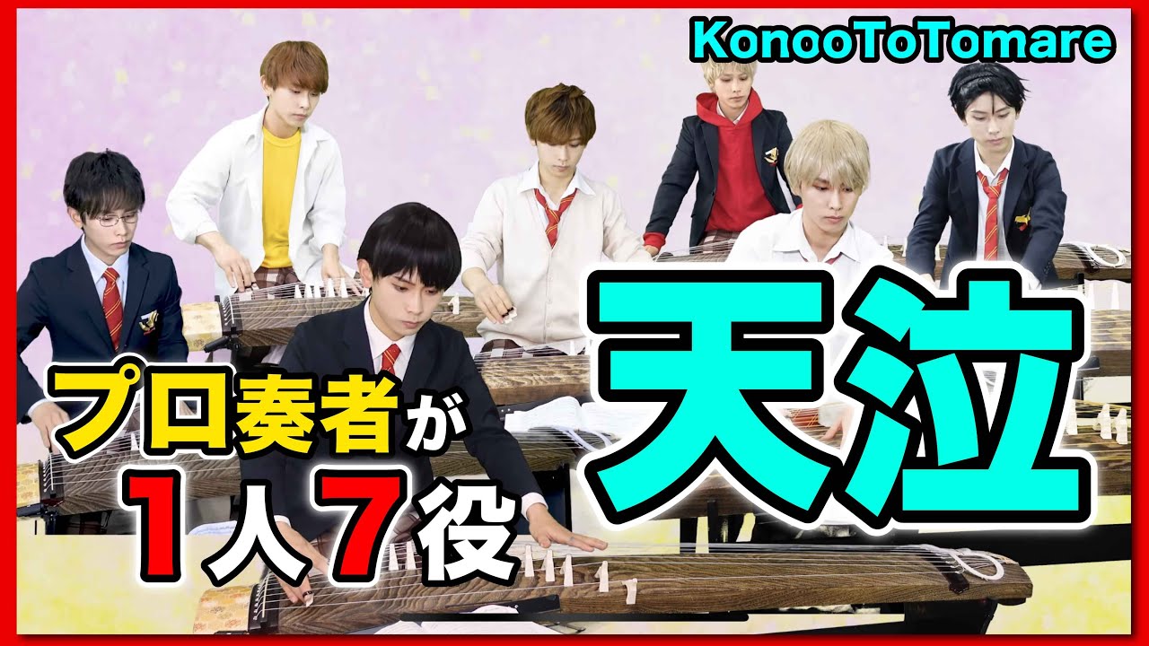 【箏曲部】この音とまれ! / 天泣 プロ奏者が弾いてみた！(konoototomare , tenkyu , anime)