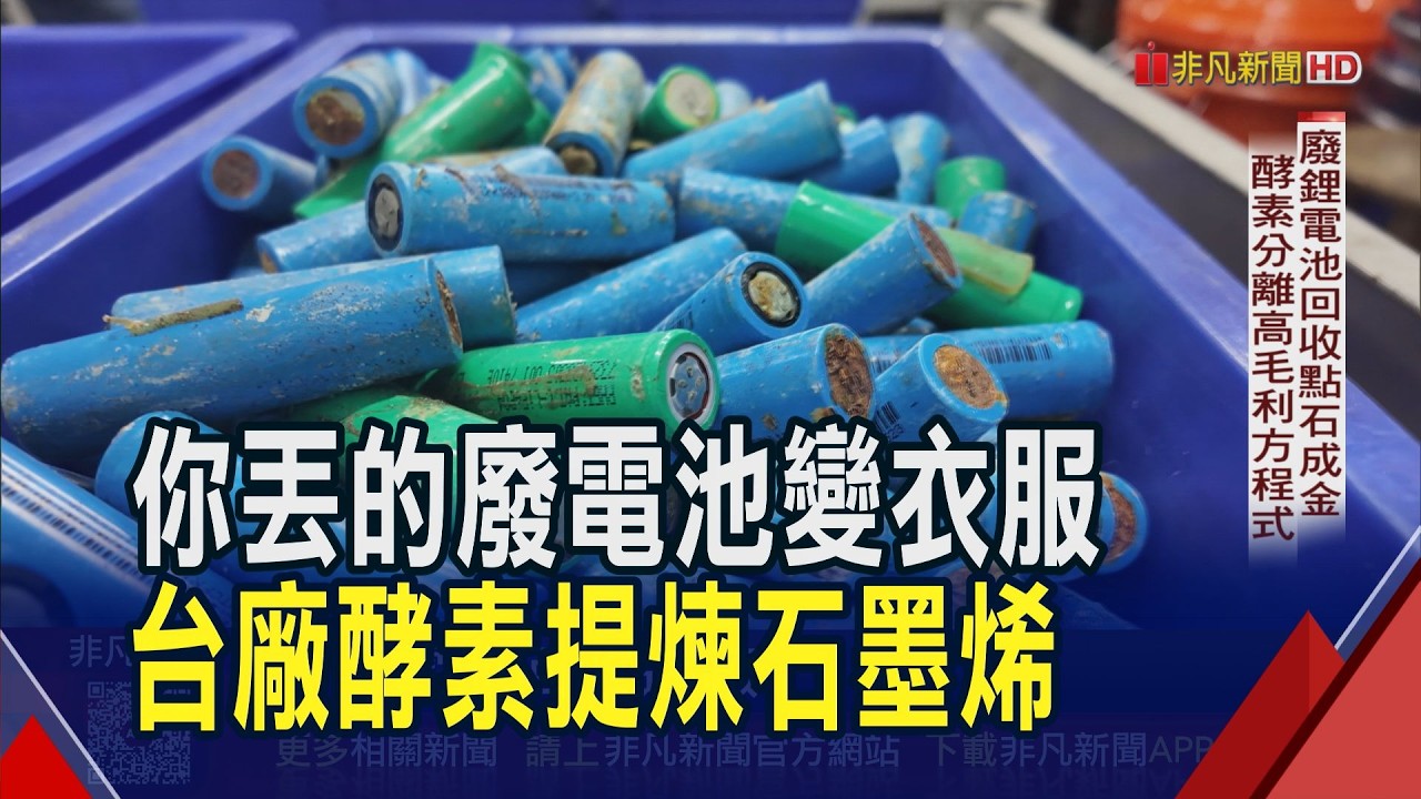 廢鋰電池回收點石成金 酵素分離高毛利方程式  靠酵素讓黑粉變石墨烯 專利技術拉高8倍身價｜非凡財經新聞｜20260402