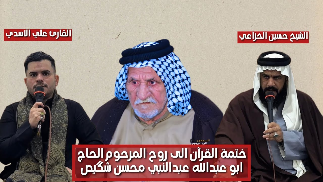‏ختمة قرآنية إلى روح المرحوم الحاج أبو عبدالله عبد النبي محسن شگيص￼
